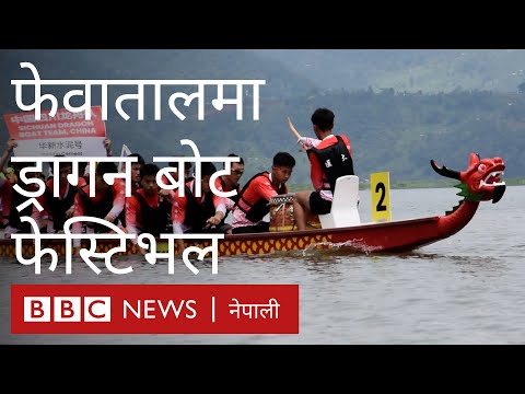 चीनबाट डुङ्गा ल्याएर फेवातालमा ‘ड्रागन बोट’ फेस्टिभल- बीबीसी न्यूज नेपाली