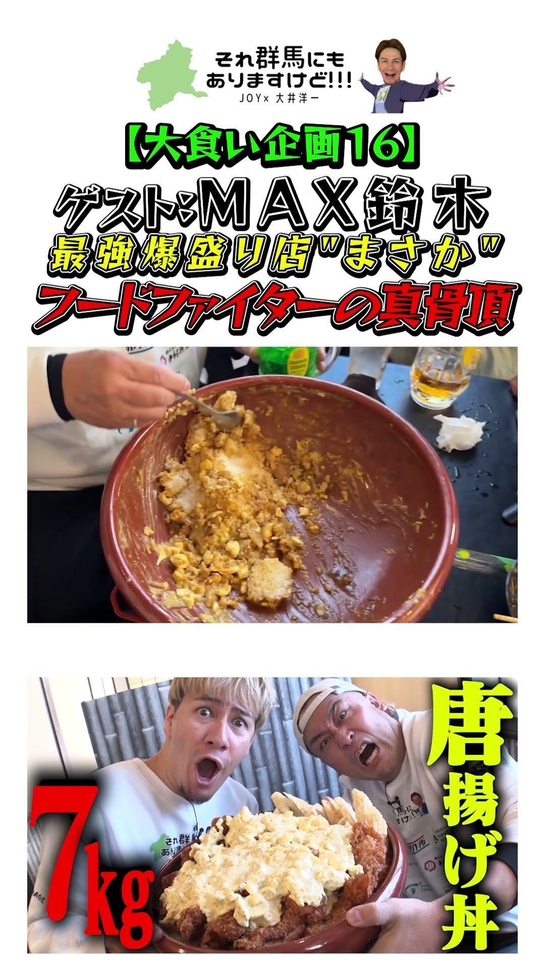 16 [Competitive Eating] JOY & MAX Suzuki take on Takasaki's