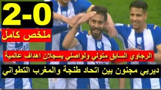 ان لم تشاهد هاذا الروعة والجمال فلن تراه ال في الإتحاد طنجة( IRT TANGER HÉRCULES)