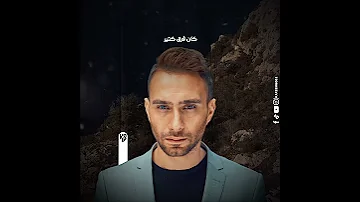 حالات واتس حسام حبيب ꘡ كنا اتنين بعاد 