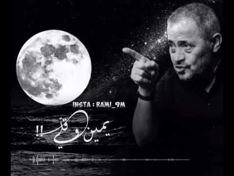 حلف القمر يمين وقلي ياحلو ساعت ماشافك