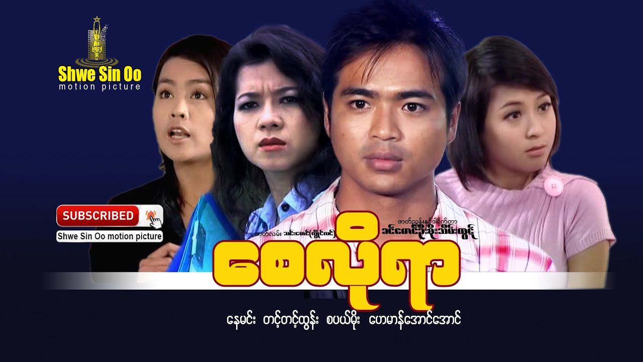 ရွှေစင်ဦးရုပ်ရှင် | စေလိုရာ | Say Lo Yar | မြန်မာဇာတ်ကား
