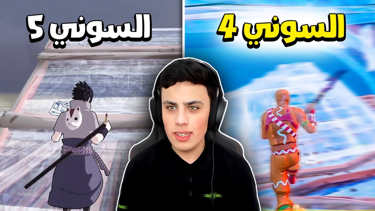 ليش لاعبين السوني 4 أقوى من السوني 5 ! 🔥