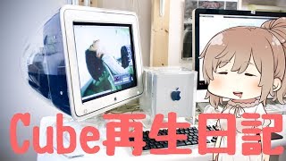 【存在がジャンク】G4 Cubeを再生したい！【CeVIO】