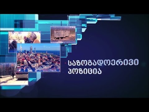 საინფორმაციო გამოშვება #მაცნე 20:30 [მეორე ნაწილი]