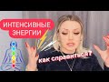 ИНТЕНСИВНЫЕ ЭНЕГИИ • ЧТО ЗА ИНТЕРЕСНОЕ ВРЕМЯ МЫ ПРОЖИВАЕМ