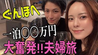 【一泊○○万円!!】ぐんほへ夫婦旅in熱海!!!〜高級お宿でプレシャス休日〜