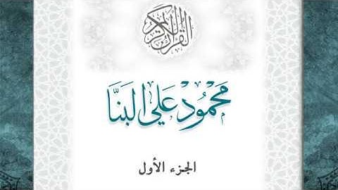 01-القرآن الكريم - الجزء الأول - الشيخ محمود علي البنا - بقصر المد المنفصل - قراءة حفص عن عاصم