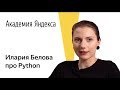 Язык программирования Python. Илария Белова