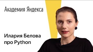 Язык программирования Python. Илария Белова