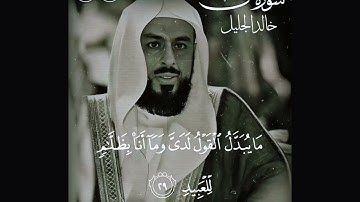 اجمل تلاوه خاشعه للشيخ #خالد_الجليل