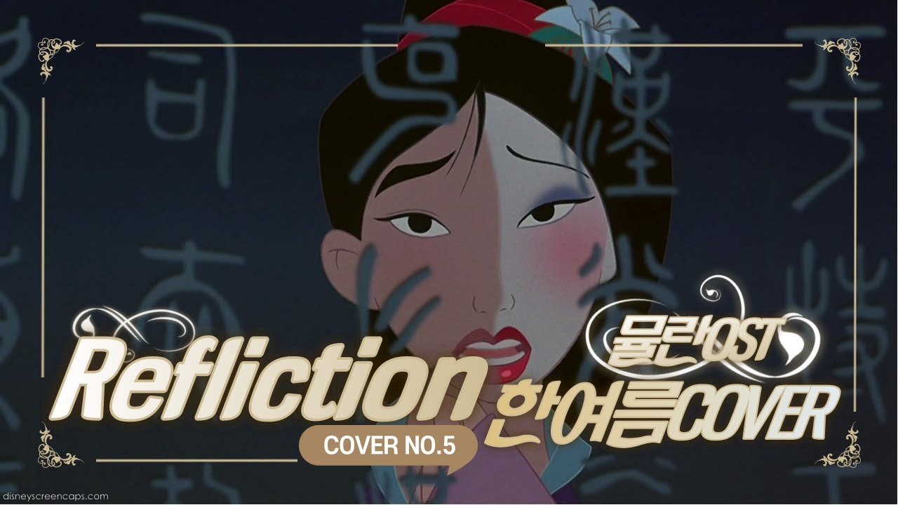 [한여름TV] 뮬란(MULAN) OST - Reflection (숨겨진 내 모습) COVER SONG - YouTube