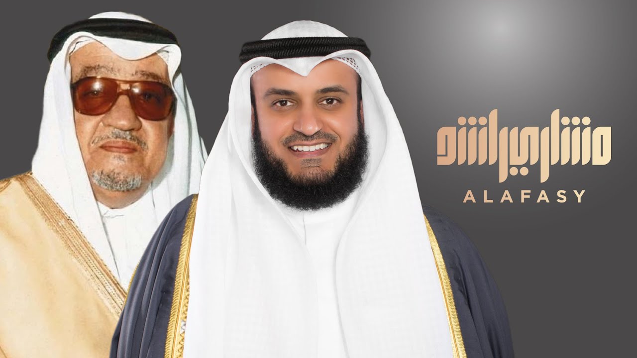 مشاري  راشد العفاسي - إلى الله  - Mishari Alafasy Ela Allah