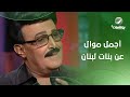 أجمل موال هتسمعه من سمير غانم بيعاكس فيه بنات لبنان 