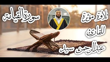تلاوة مؤثرة وخاشعة لسورة القيامة للقارئ عبدالرحمن سيد