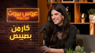 الحلقة ٣ | عروس بيروت بودكاست | عروسة بيروت بأهضم مقابلة عن حياتها وكواليس المشاهد