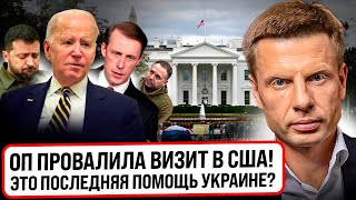 ⚡️ПЛОХИЕ НОВОСТИ! США ПРОВАЛИЛИ ПОМОЩЬ УКРАИНЕ / ЕРМАК УЕХАЛ НИ С ЧЕМ! ГОНЧАРЕНКО РАССКАЗАЛ ИНСАЙД!