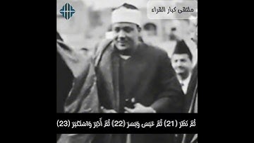 تحبير فوق الوصف من سورة المدثر - من نوادر القراءات - الشيخ عبدالباسط عبدالصمد