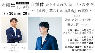 ＜ゲスト：青木耕平＞自然体から生まれる新しいカタチ　～「北欧、暮らしの道具店」の裏側～