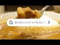 Google アプリ：こんなカレーが食べたい 篇