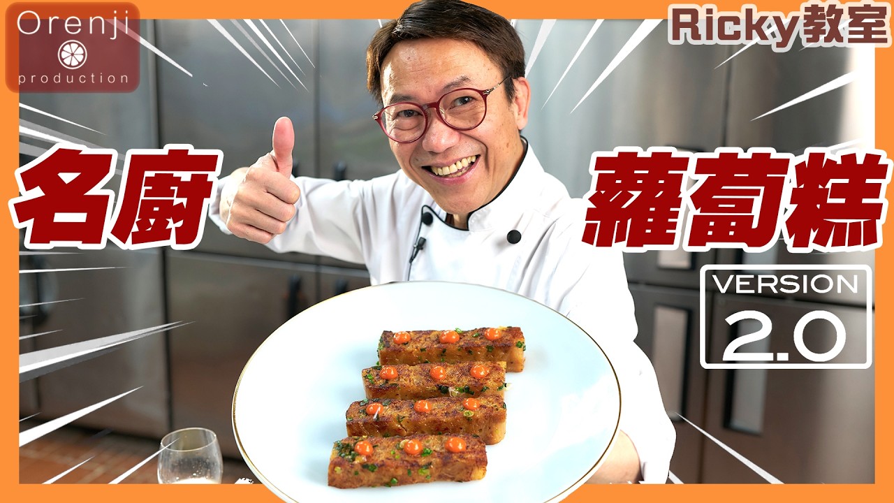 Ricky教室  名廚蘿蔔糕2.0 新手都做到 神奇在無臘味都可以咁香 全靠呢個秘訣Celebrity chef’s turnip cake recipe 2.0