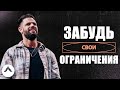 Забудь свои ограничения | Пастор Стивен Фуртик | Церковь Elevation