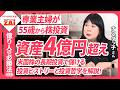 55歳からの米国株投資で4億円！ナスダッ子さんの銘柄選び3つの極意―億り人の必勝法vol.11【ｻﾞｲの資産形成塾】