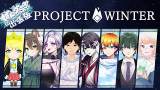 【PROJECT WINTER】ばんグラ雪山人狼 【声丸ゆん/新人VTuber】