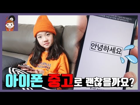 아이폰 중고로 구입해도 괜찮을까요? 초등학생 초등학교 보급형 스마트폰 아이폰 최신형 아이폰7, 아이폰8 중고나라 중고거래 핸드폰바꾸기 l  프리티에스더 PrettyEsther