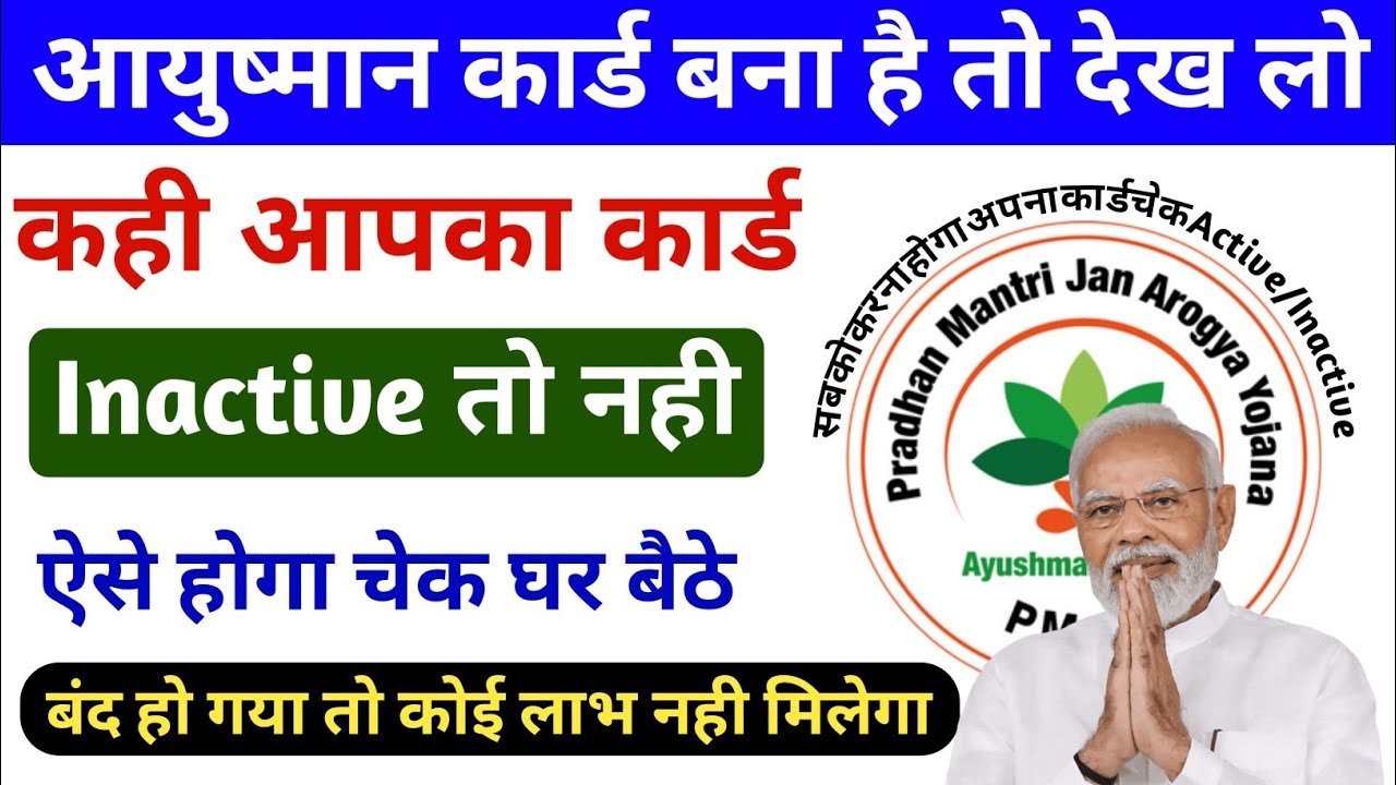 आपका Ayushman Card Active है या Inactive Status कैसे देखे | Ayushman ...