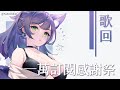 【汐Seki】1-5 落雨聲【純剪輯歌單用】