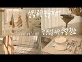 SUB)주방청소,청결함을 위한 주방청소루틴, 레몬소독수, Kitchen Cleaning Routine, Natural cleaning products
