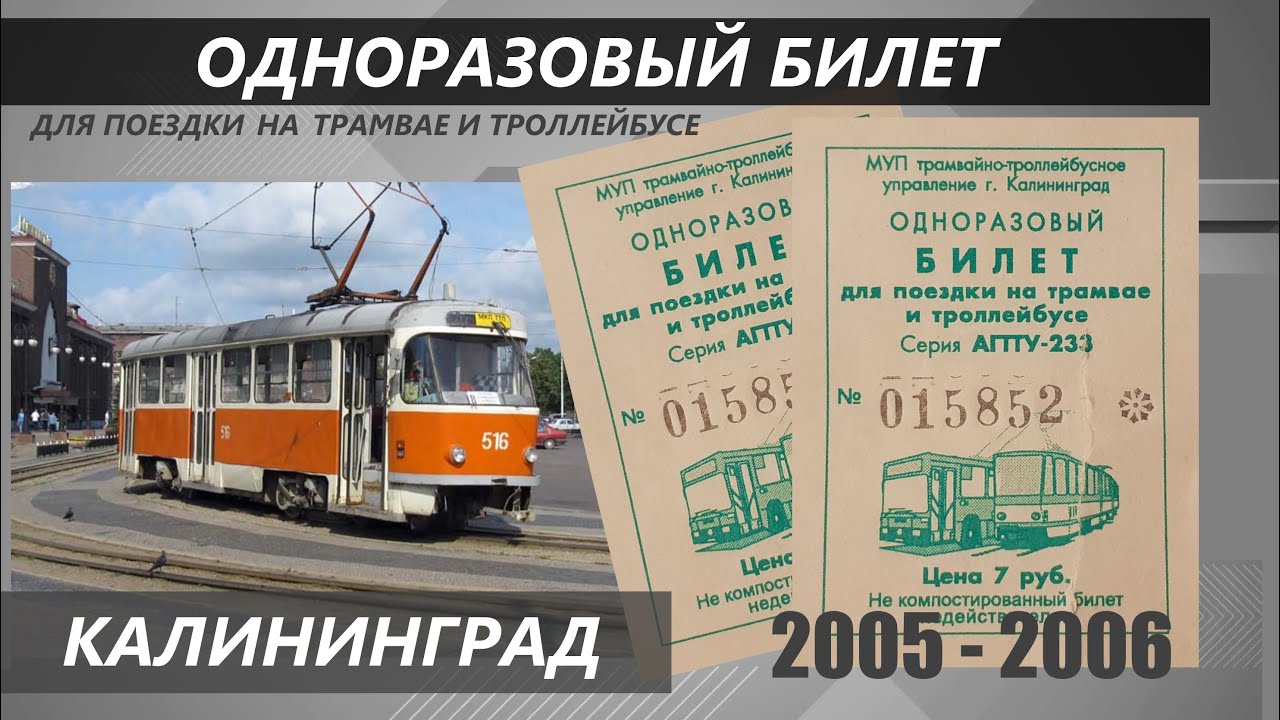 Троллейбус билет цена. Разовый билет троллейбус. Калининград 2005. Трамвай Tatra kt4su у Южного вокзала. Трамвай в Калининграде стоимость проезда.