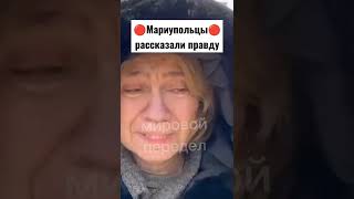 Мариупольцы рассказали правду, как всё было на самом деле.