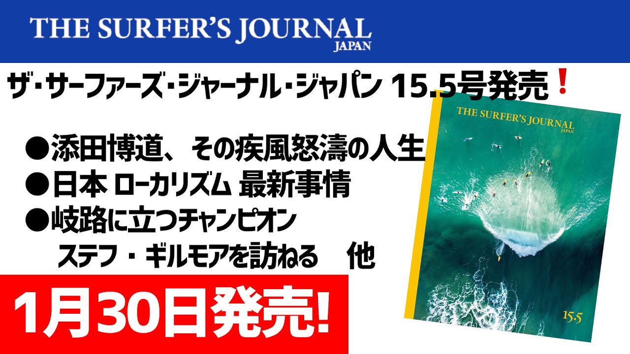 ザ・サーファーズ・ジャーナル・ジャパン15.5号発売❗「添田博道、その疾風怒濤の人生」