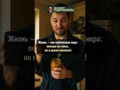 Когда жизнь — кабачковая икра #шортс #юмор #анекдот #приколы #ржака #shorts