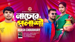 নাচে রে পলাশী । আকাশ চৌধুরী । Nachere Polashi । Akash Choudhury । Nk Music Gallery । Bangla New Song