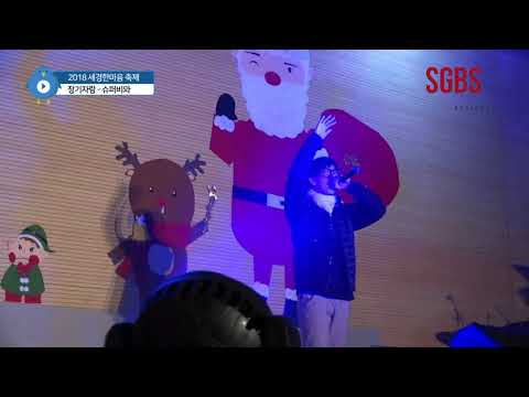 2018 세경고등학교 한마음 축제 (장기자랑) SUPERBEE - 슈퍼비와