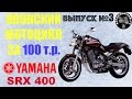 Японский мотоцикл за 100 т.р.!!! Yamaha SRX400.