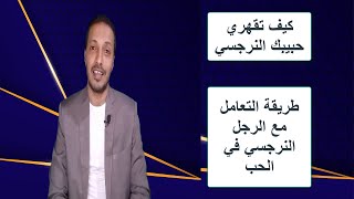 طريقة التعامل مع النرجسي في الحب / قهر الرجل النرجسي