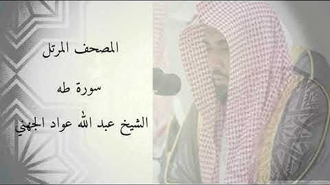 سورة طه - الشيخ عبد الله عواد الجهني