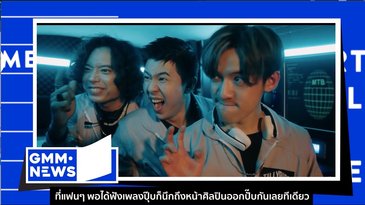 Matcha | Tilly Birds | Boys Don’t Cry [GMM News] - แกรมมี่ติดเทรนด์
