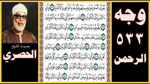 صفحة 533 - سورة الرحمن - بصوت الحصري - يعرف المجرمون بسيماهم فيؤخذ بالنواصي والأقدام