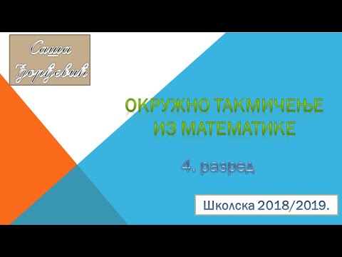 Zadaci i rešenja sa okružnog takmičenja iz matematike za 4.  razred za školsku 2018/2019.  godinu