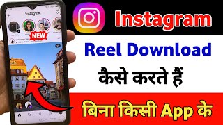 How to Download Instagram Reels in 2026? 📲 || How to Download Instagram Reels
