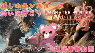 【モンスターハンターワイルズ】（視聴者参加型）新しいモンスターに会いに行こう！🧸💪【Vtuber】