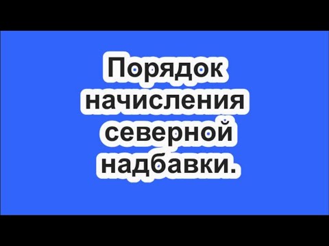 Порядок начисления северной надбавки.