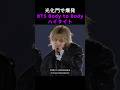 光化門で爆発BTS Body to Bodyハイライト