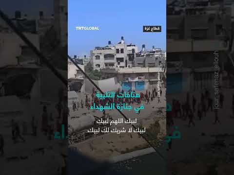 هتافات التلبية ترتفع في شوارع قطاع غزة خلال تشييع أحد شهداء حرب الإبادة المستمرة