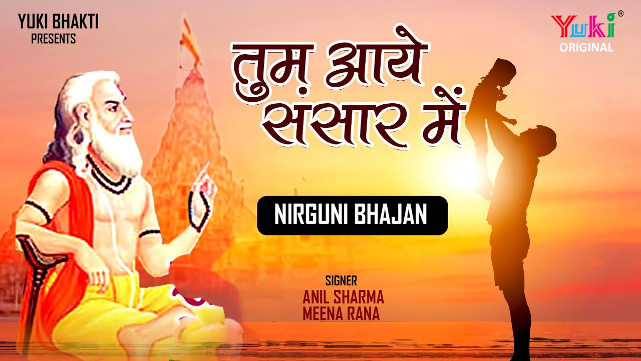 Tum Aaye Sansar Mein तुम आये संसार में जग हाँसे तुम रोये Popular